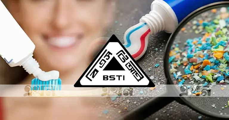 টুথপেস্টে মাইক্রোপ্লাস্টিক ও বিএসটিআই